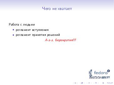 Файл:Организация открытого сообщества на примере Fedora (Александра Федорова, ROSS-2013).pdf