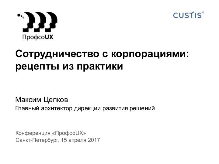 Файл:Опыт госпроектов и взаимодействия с корпоративными структурами (Максим Цепков, ProfsoUX-2017).pdf