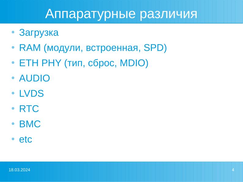 Файл:Проблемы совместимости при построении аппаратных платформ на примере SoC Baikal-M (Роман Ставцев, OSSDEVCONF-2022).pdf