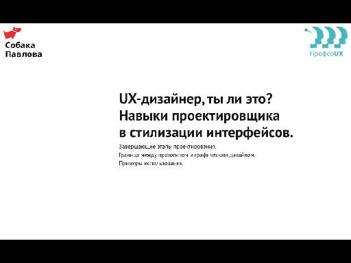 UX-дизайнер, ты ли это? Навыки проектировщика в стилизации интерфейсов (Илья Бовкунов, ProfsoUX-2016).pdf