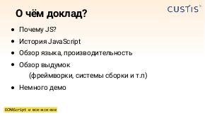 JavaScript — ассемблер будущего, фронтенд, бэкенд и все-все-все (Виталий Филиппов).pdf