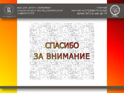Необходимые условия создания и широкого применения национальной программной платформы (Александр Баранов, ROSS-2014).pdf