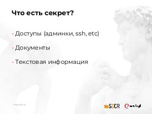 Сохранность клиентской информации (Максим Афонин, SECR-2019).pdf