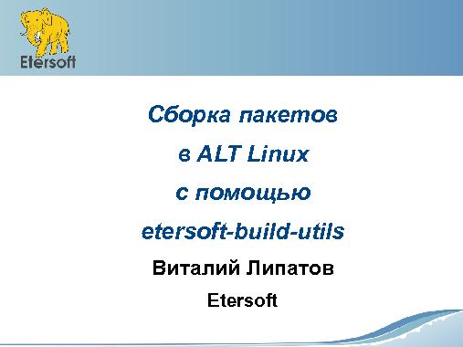 Как упрощается сборка пакетов в ALT Linux с помощью etersoft-build-utils (Виталий Липатов, OSSDEVCONF-2015).pdf