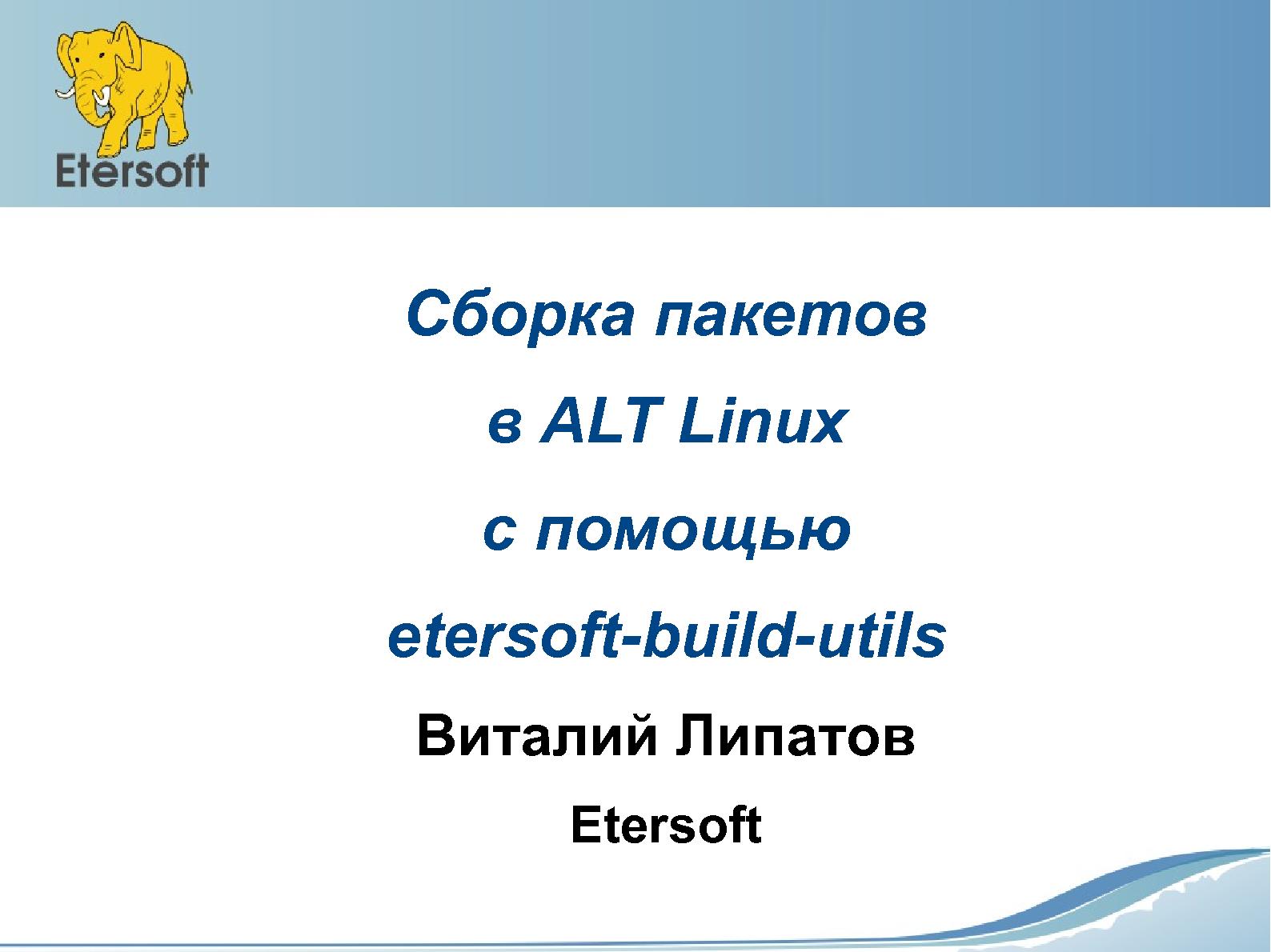 Файл:Как упрощается сборка пакетов в ALT Linux с помощью etersoft-build-utils (Виталий Липатов, OSSDEVCONF-2015).pdf