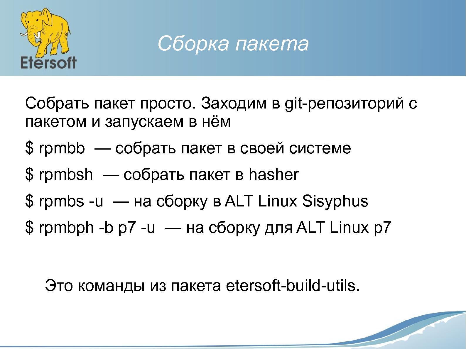 Файл:Как упрощается сборка пакетов в ALT Linux с помощью etersoft-build-utils (Виталий Липатов, OSSDEVCONF-2015).pdf