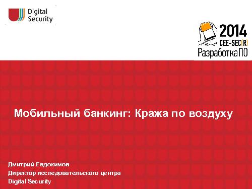 Мобильный банкинг — кража по воздуху (Дмитрий Евдокимов, SECR-2014).pdf