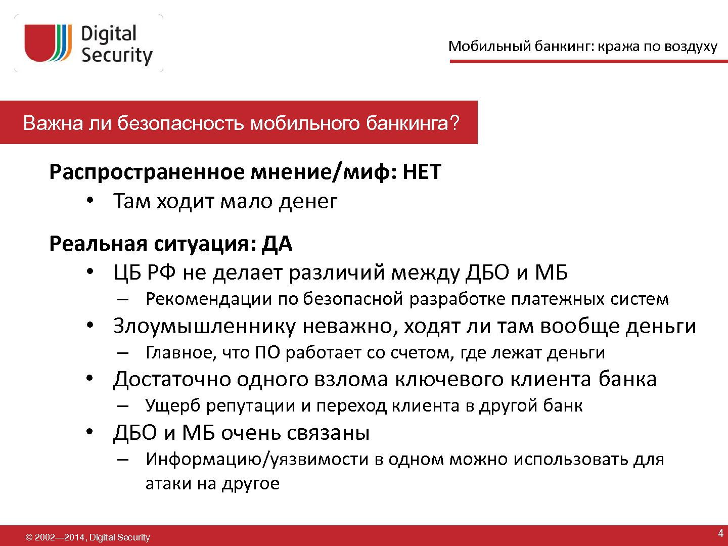 Файл:Мобильный банкинг — кража по воздуху (Дмитрий Евдокимов, SECR-2014).pdf