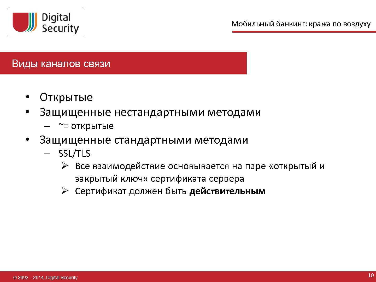 Файл:Мобильный банкинг — кража по воздуху (Дмитрий Евдокимов, SECR-2014).pdf