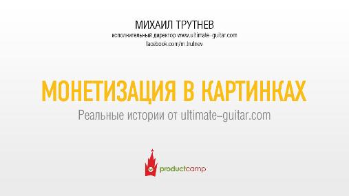 Монетизация в картинках (Михаил Трутнев, ProductCamp-2013).pdf