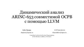 Динамический анализ ARINC-653 совместимой операционной системы реального времени с помощью системы LLVM (Виталий Чепцов, ISPRASOPEN-2018).pdf