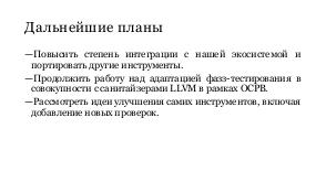 Динамический анализ ARINC-653 совместимой операционной системы реального времени с помощью системы LLVM (Виталий Чепцов, ISPRASOPEN-2018).pdf