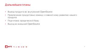 Стратегия публикации продуктов в Open Source (Азат Гайнутдинов, HelloConf MTS-2019).pdf