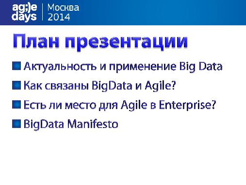 Как сделать инъекцию Agile в монстра? И при чем здесь BigData? (Алексей Сушков, AgileDays-2014).pdf