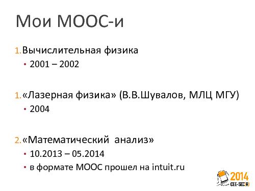 Блеск и нищета МООС в России (Дмитрий Кирьянов, SECR-2014).pdf