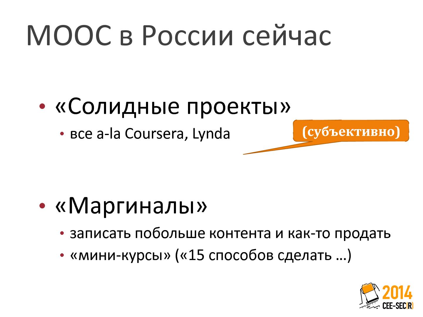 Файл:Блеск и нищета МООС в России (Дмитрий Кирьянов, SECR-2014).pdf