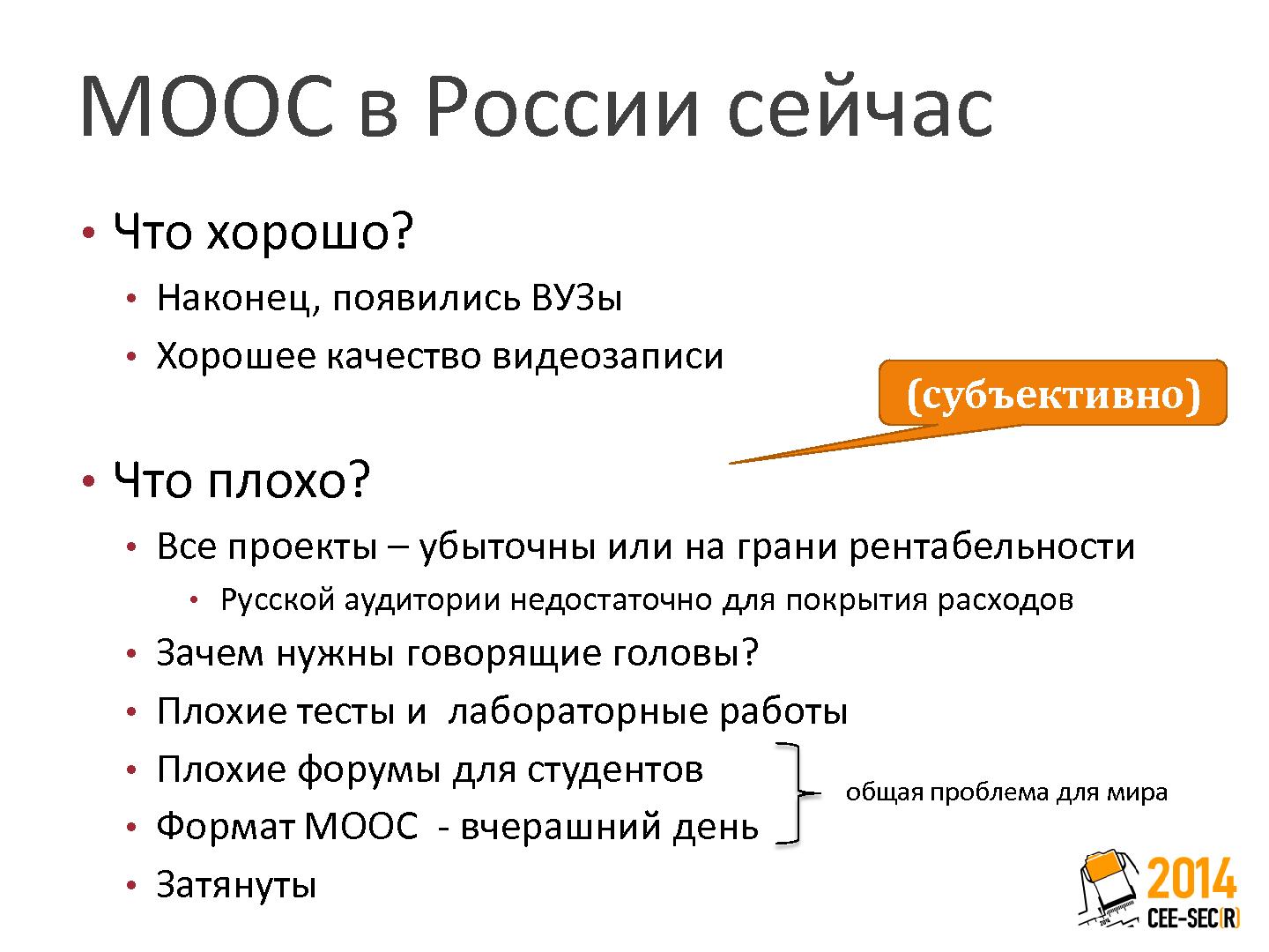 Файл:Блеск и нищета МООС в России (Дмитрий Кирьянов, SECR-2014).pdf