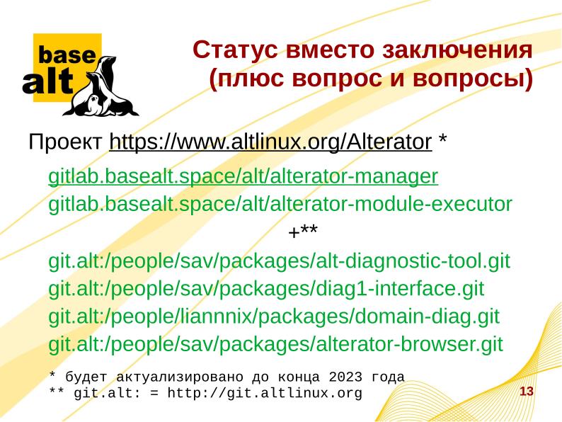 Файл:Концептуальный подход к развитию новой версии Альтератор (Евгений Синельников, OSSDEVCONF-2023).pdf