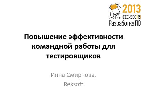 Повышение эффективности командной работы для тестировщиков (Инна Смирнова, SECR-2013).pdf