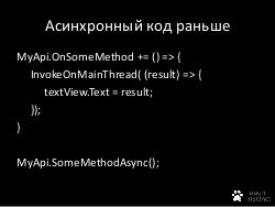 Разработка мобильных приложений для iOS и Android на Csharp (Андрей Басков, ADD-2012).pdf