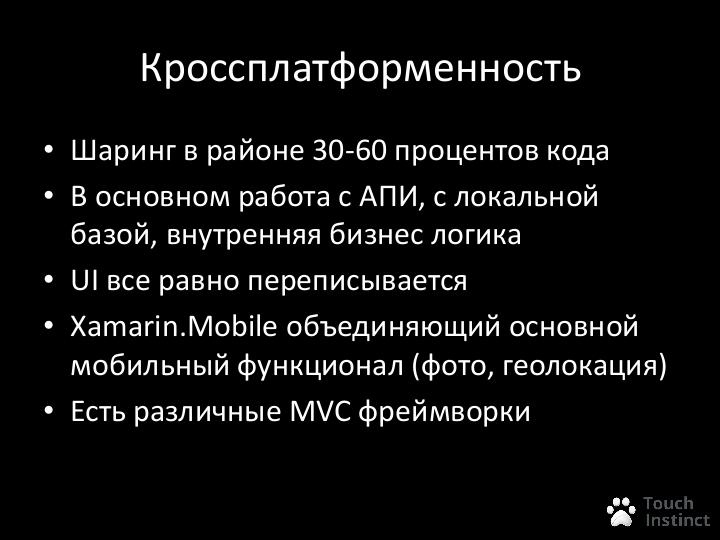 Файл:Разработка мобильных приложений для iOS и Android на Csharp (Андрей Басков, ADD-2012).pdf
