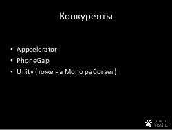 Разработка мобильных приложений для iOS и Android на Csharp (Андрей Басков, ADD-2012).pdf
