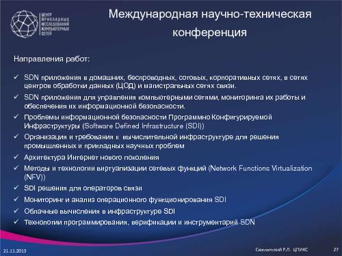 Технологии SDN и NFV в облачных структурах операторов связи и провайдеров (Руслан Смелянский, ROSS-2014).pdf