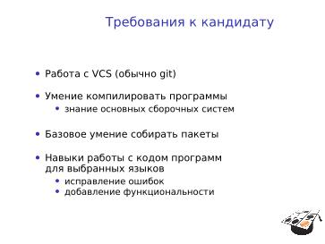 Файл:Подготовка дистрибутивостроителей (Андрей Савченко, OSEDUCONF-2023).pdf