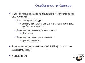 Подготовка дистрибутивостроителей (Андрей Савченко, OSEDUCONF-2023).pdf