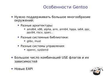 Файл:Подготовка дистрибутивостроителей (Андрей Савченко, OSEDUCONF-2023).pdf