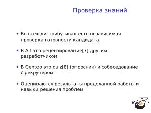 Подготовка дистрибутивостроителей (Андрей Савченко, OSEDUCONF-2023).pdf