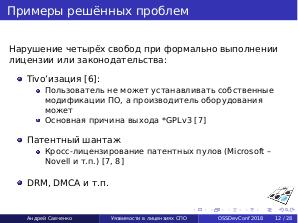 Уязвимости в лицензиях СПО (Андрей Савченко, OSSDEVCONF-2018).pdf