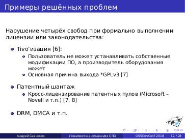 Файл:Уязвимости в лицензиях СПО (Андрей Савченко, OSSDEVCONF-2018).pdf