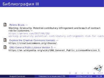 Файл:Уязвимости в лицензиях СПО (Андрей Савченко, OSSDEVCONF-2018).pdf