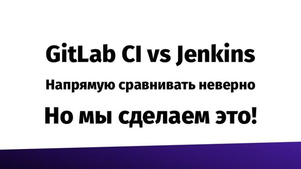 Jenkins vs GitLab CI (Иван Немытченко, SECR-2016)!.jpg