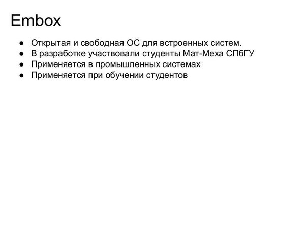 Embox — студенческий проект в области системного программирования (Антон Бондарев, OSEDUCONF-2018)!.jpg