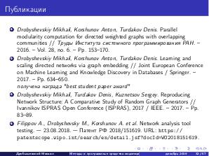 Методы и программные средства моделирования и генерации сложных сетей с сохранением графовых свойств.pdf
