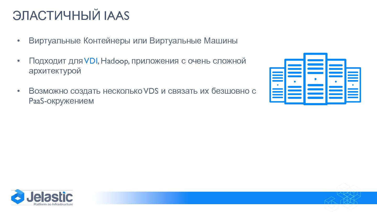 Файл:Облачная платформа PaaS+IaaS для системных интеграторов и аутсорсинговых компаний (Дмитрий Лазаренко, SECR-2014).pdf