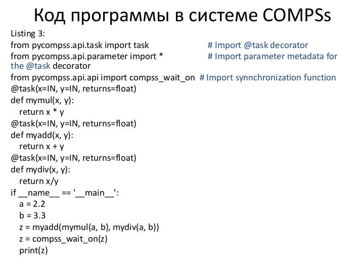 Файл:Параллельное программирование на языке Python в системе COMPSs (Николай Зайцев, LVEE-2019).pdf
