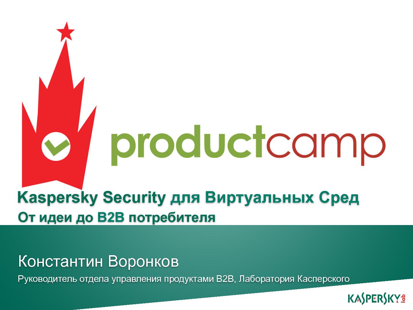 Файл:Kaspersky Security для виртуальных сред. От идеи до B2B потребителя (Константин Воронков, ProductCamp-2013).pdf