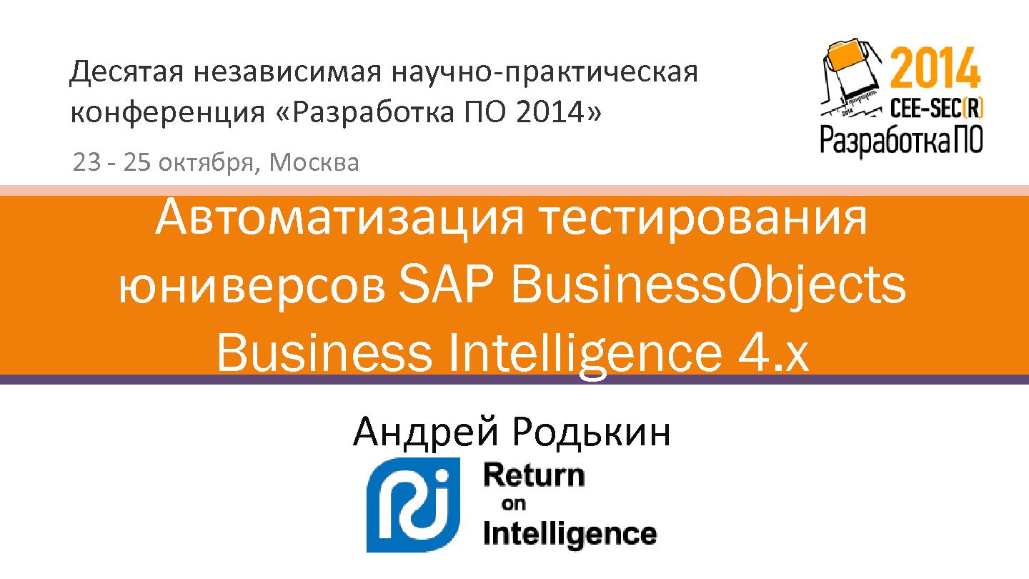 Файл:Автоматизация тестирования юниверсов SAP BusinessObjects Business Intelligence 4.x (Андрей Родькин, SECR-2014).pdf