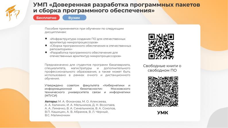 Файл:Курс «Доверенная разработка программных пакетов и сборка программного обеспечения» (Евгений Синельников, OSEDUCONF-2025).pdf
