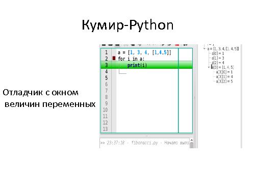 IDE для изучения Python (Николай Попов, OSEDUCONF-2015).pdf