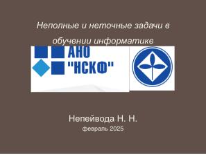 Неполные и неточные задачи в обучении информатике (Николай Непейвода, OSEDUCONF-2025).pdf