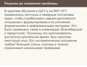 Неполные и неточные задачи в обучении информатике (Николай Непейвода, OSEDUCONF-2025).pdf