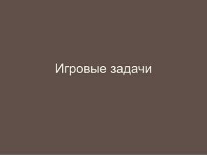 Неполные и неточные задачи в обучении информатике (Николай Непейвода, OSEDUCONF-2025).pdf