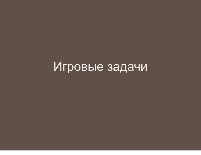 Файл:Неполные и неточные задачи в обучении информатике (Николай Непейвода, OSEDUCONF-2025).pdf