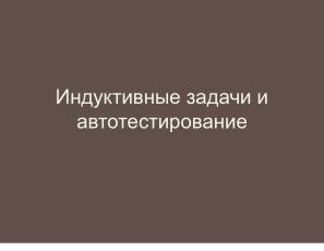 Неполные и неточные задачи в обучении информатике (Николай Непейвода, OSEDUCONF-2025).pdf