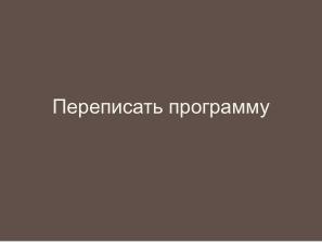 Неполные и неточные задачи в обучении информатике (Николай Непейвода, OSEDUCONF-2025).pdf