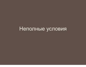 Неполные и неточные задачи в обучении информатике (Николай Непейвода, OSEDUCONF-2025).pdf